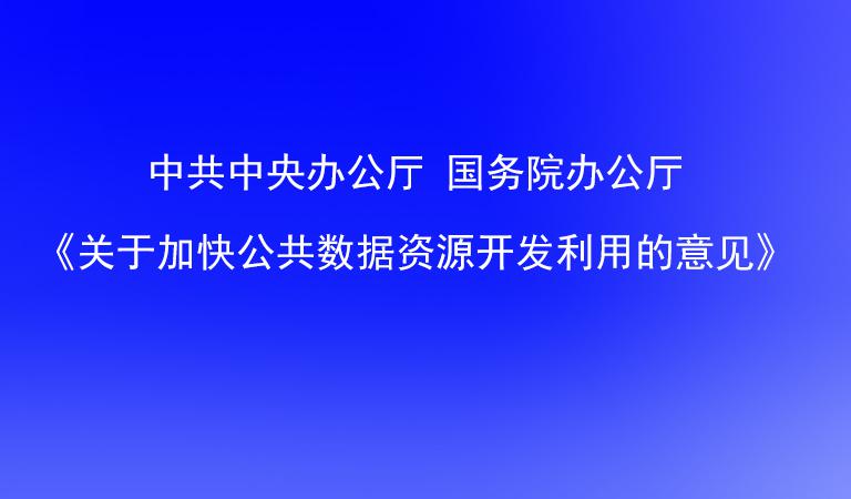 公共数据资源开发利用意见发布