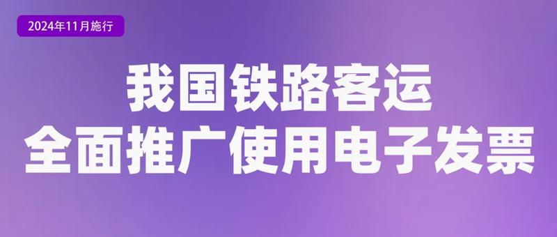 铁路数字化电子发票全面推广使用