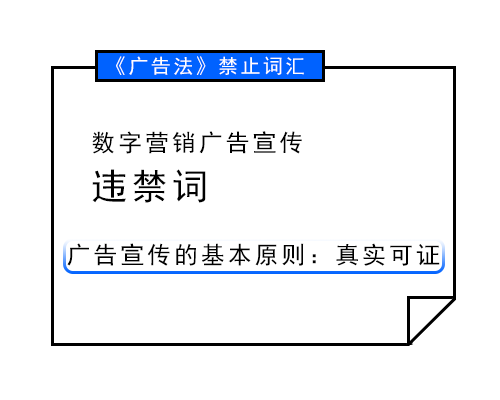 数字营销广告宣传违禁词