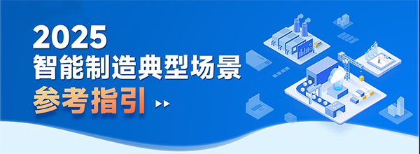 智能制造典型场景参考指引（2025年版）