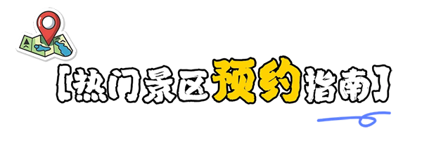 景点预约方式