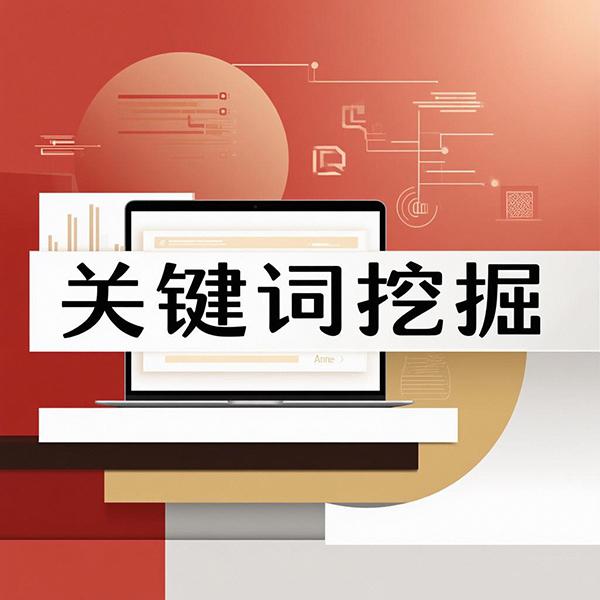 互联网宣传中关键词挖掘方法