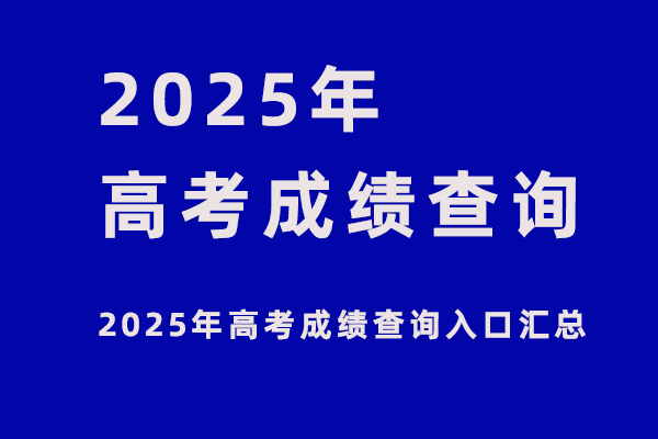 2025各省市高考成绩查询入口汇总
