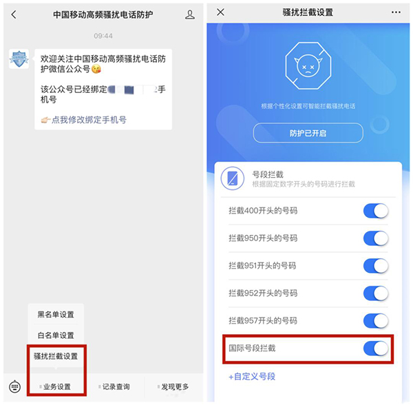 屏蔽境外电话诈骗或骚扰